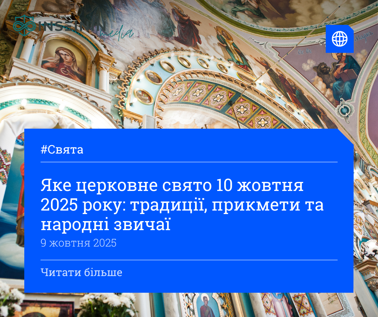 Яке церковне свято 10 жовтня 2025 року: традиції, прикмети та народні звичаї