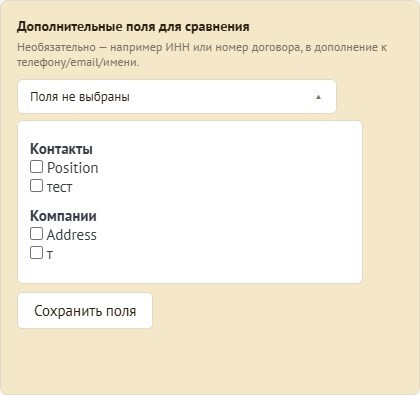 Карточка настроек «Дополнительные поля для сравнения» с выпадающим списком полей контактов и компаний