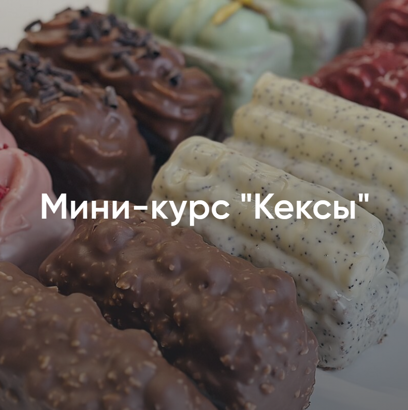 Мини-курс "Кексовый Магнат"
