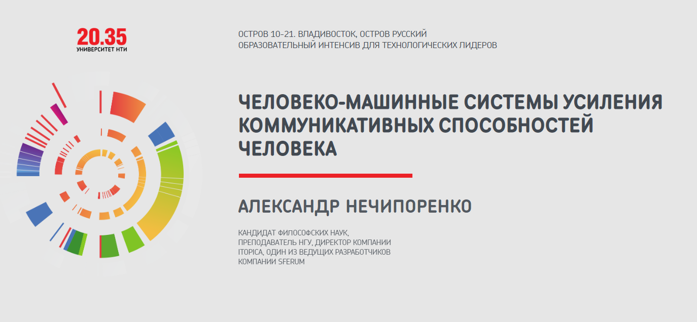 Александр Нечипоренко. Человеко-машинные системы усиления коммуникативных  способностей человека