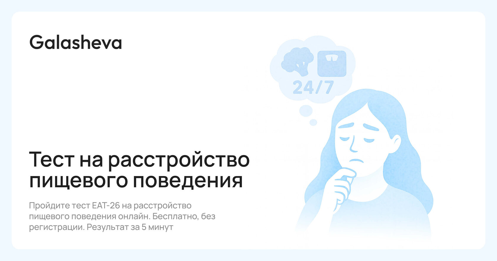 Тест на РПП онлайн (EAT-26): диагностика расстройств пищевого поведения