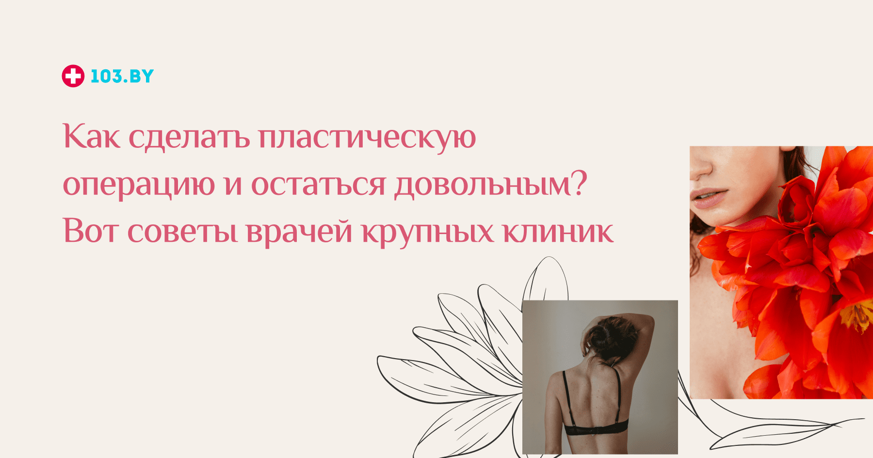 Как сделать пластическую операцию и остаться довольным?