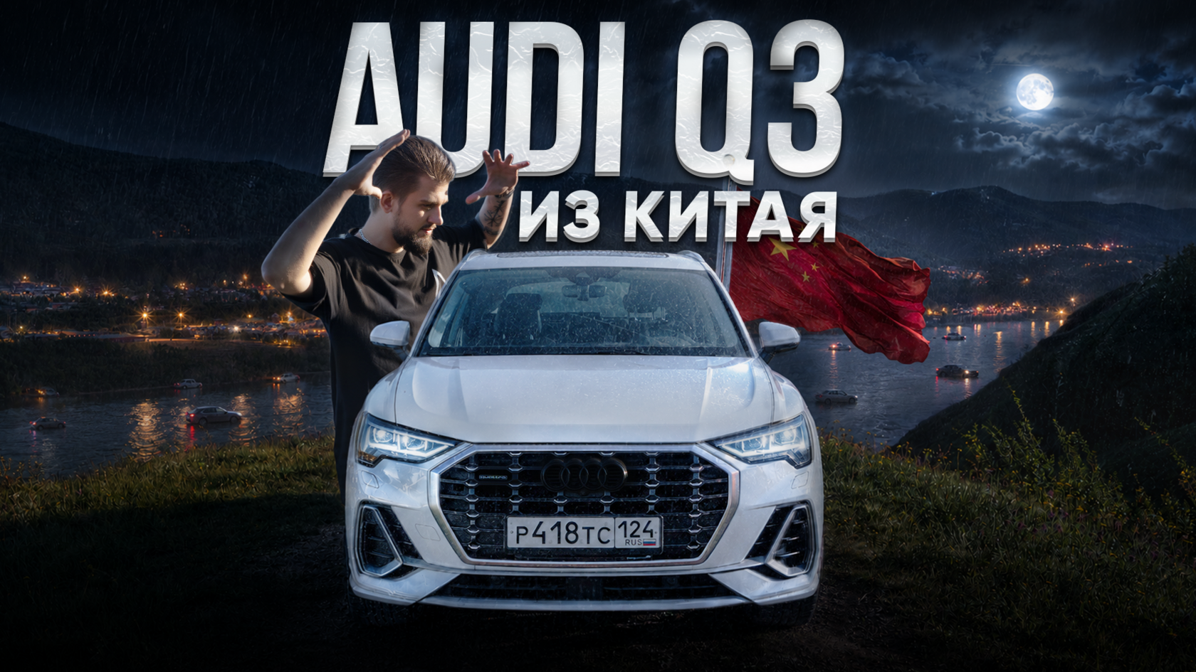 Audi Q3 из Китая