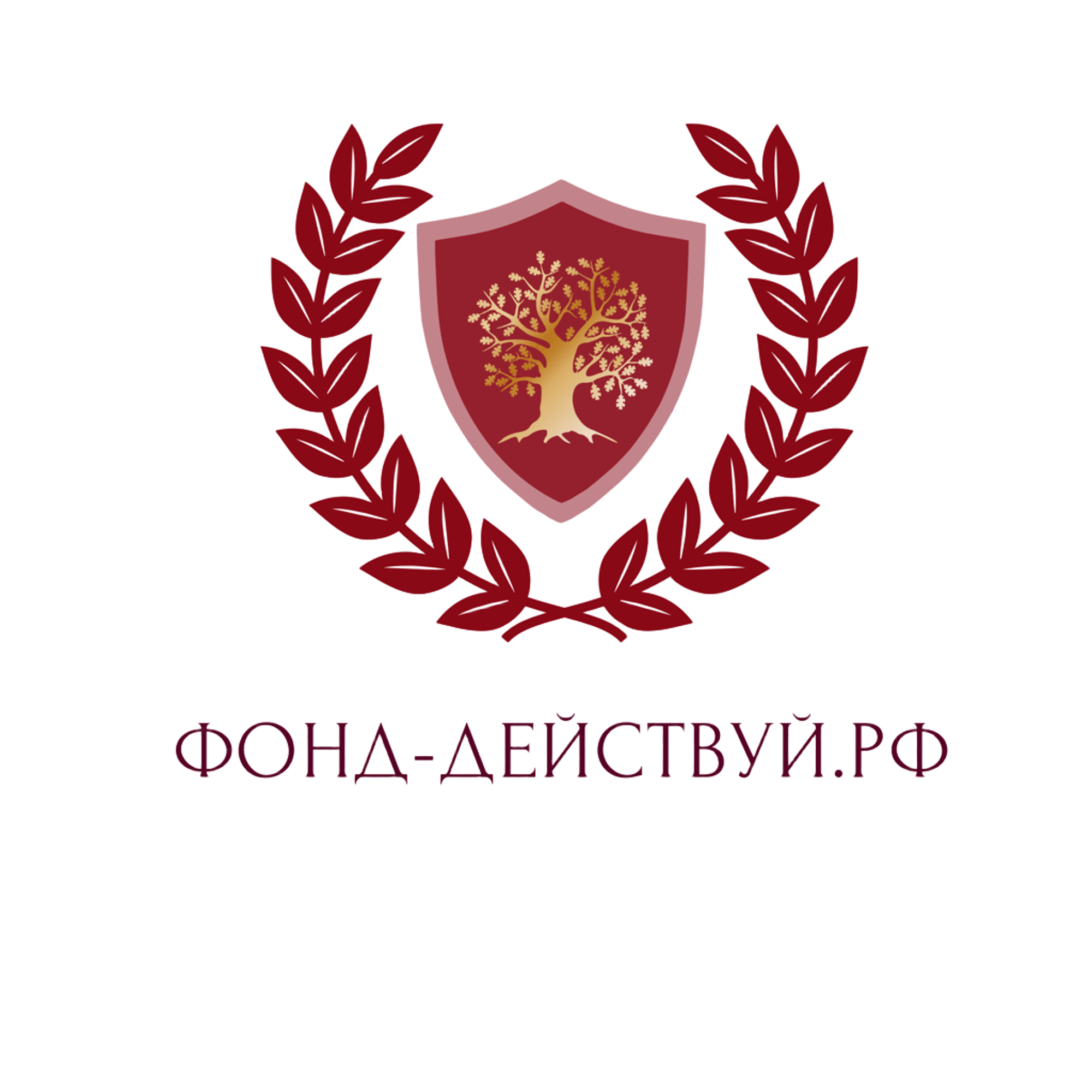 ДЕЙСТВУЙ