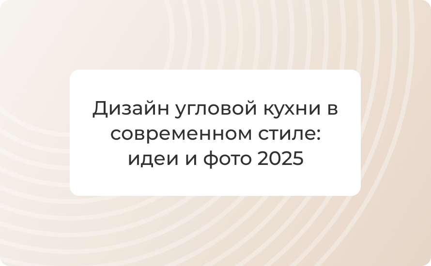 Узнайте, как создать стильный дизайн угловой кухни в современном стиле. Варианты Г-образной кухни, фото, планировка и тренды 2025 года. Идеи для маленьких и больших пространств от мебельной фабрики “MP”.