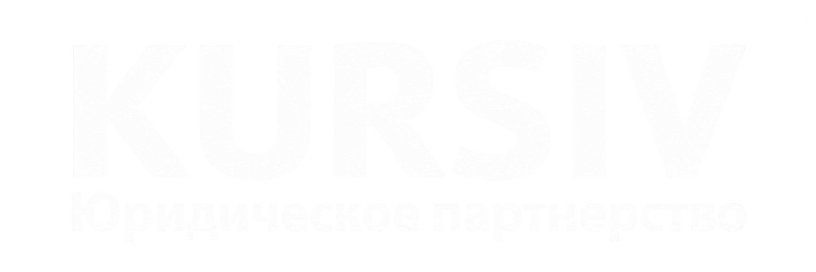 KURSIV