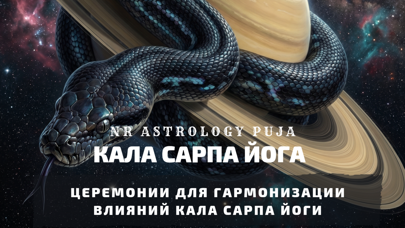 Программы церемоний Кала Сарпа Йоги