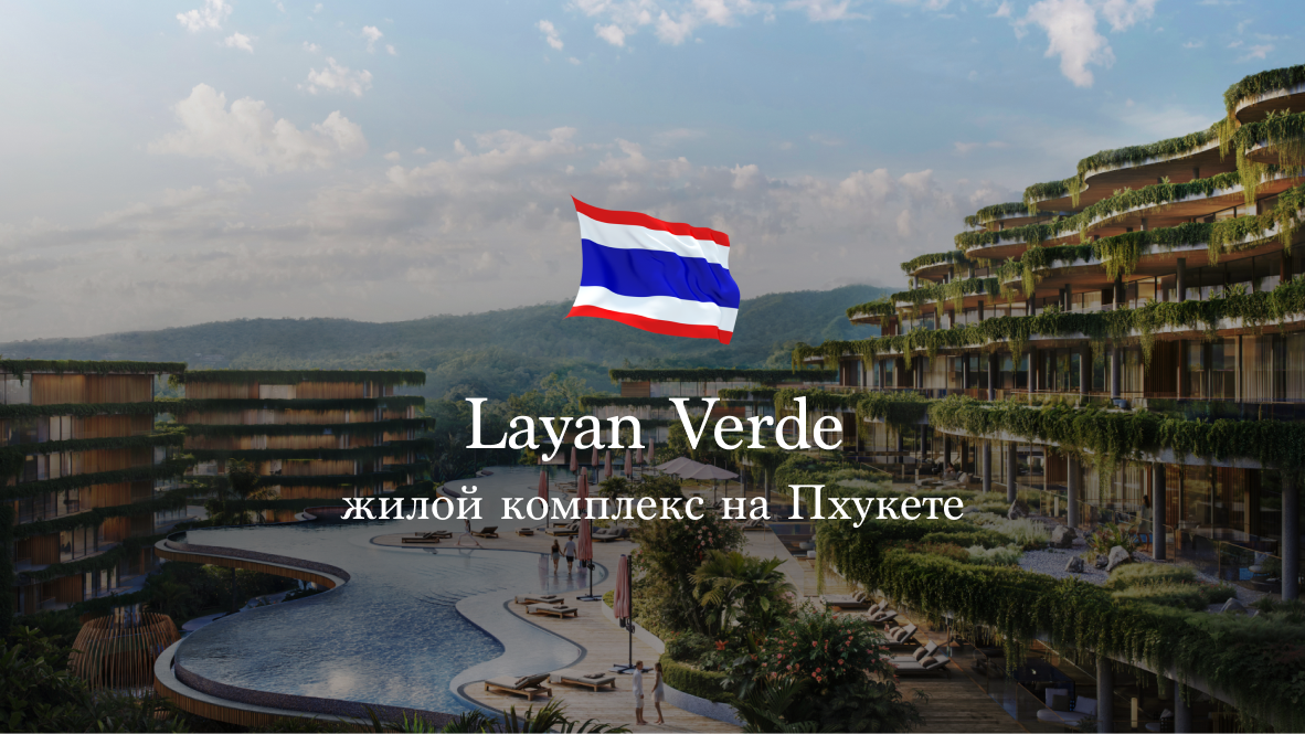 Layan Verde - жилой комплекс в Пхукете, Таиланд