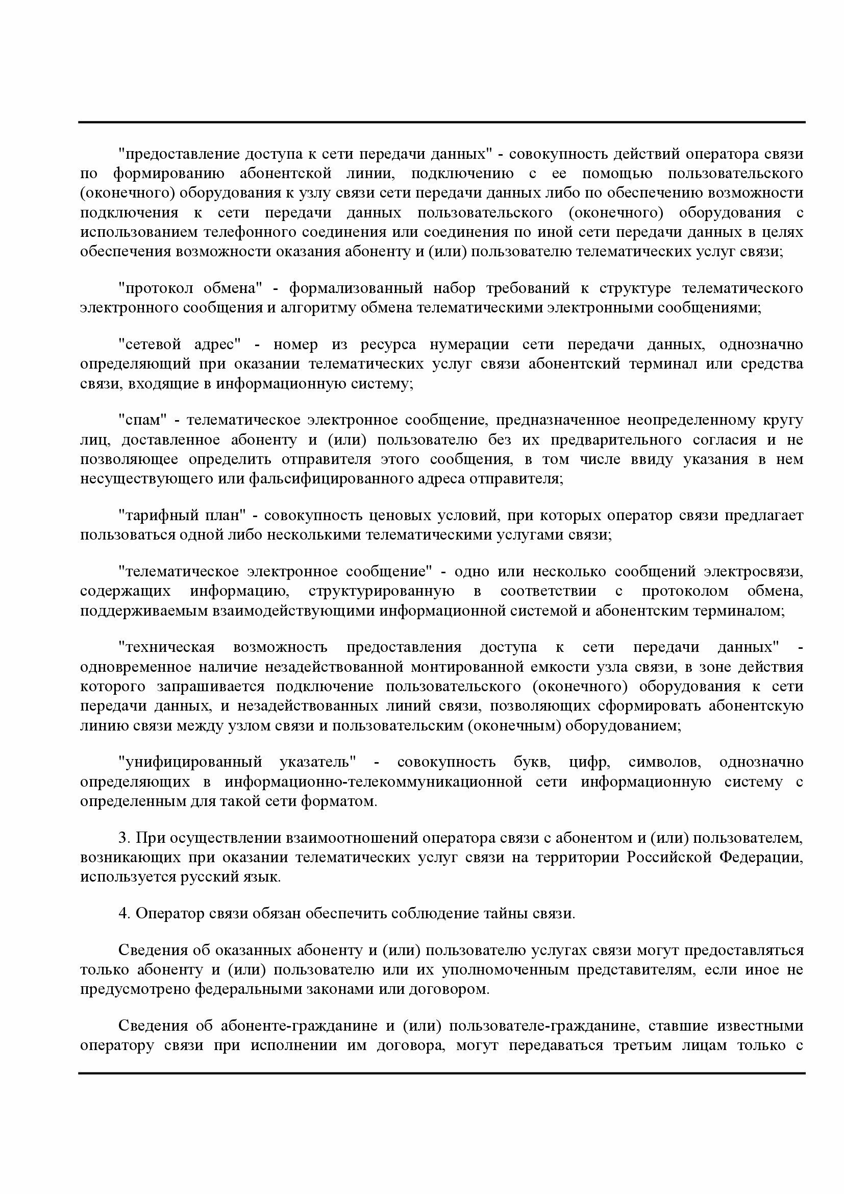 Постановление Правительства РФ от 10.09.2007 № 575 Об утверждении Правил  оказания телематических услуг связи