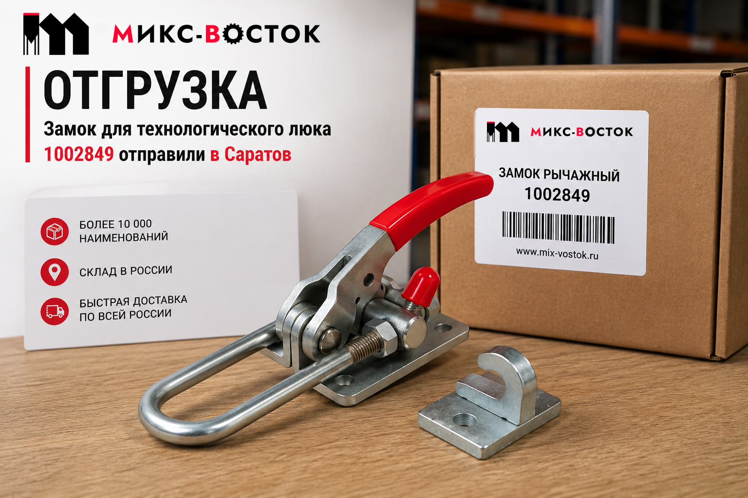 Отгрузка Замок для технологического люка 1002849 — Саратов