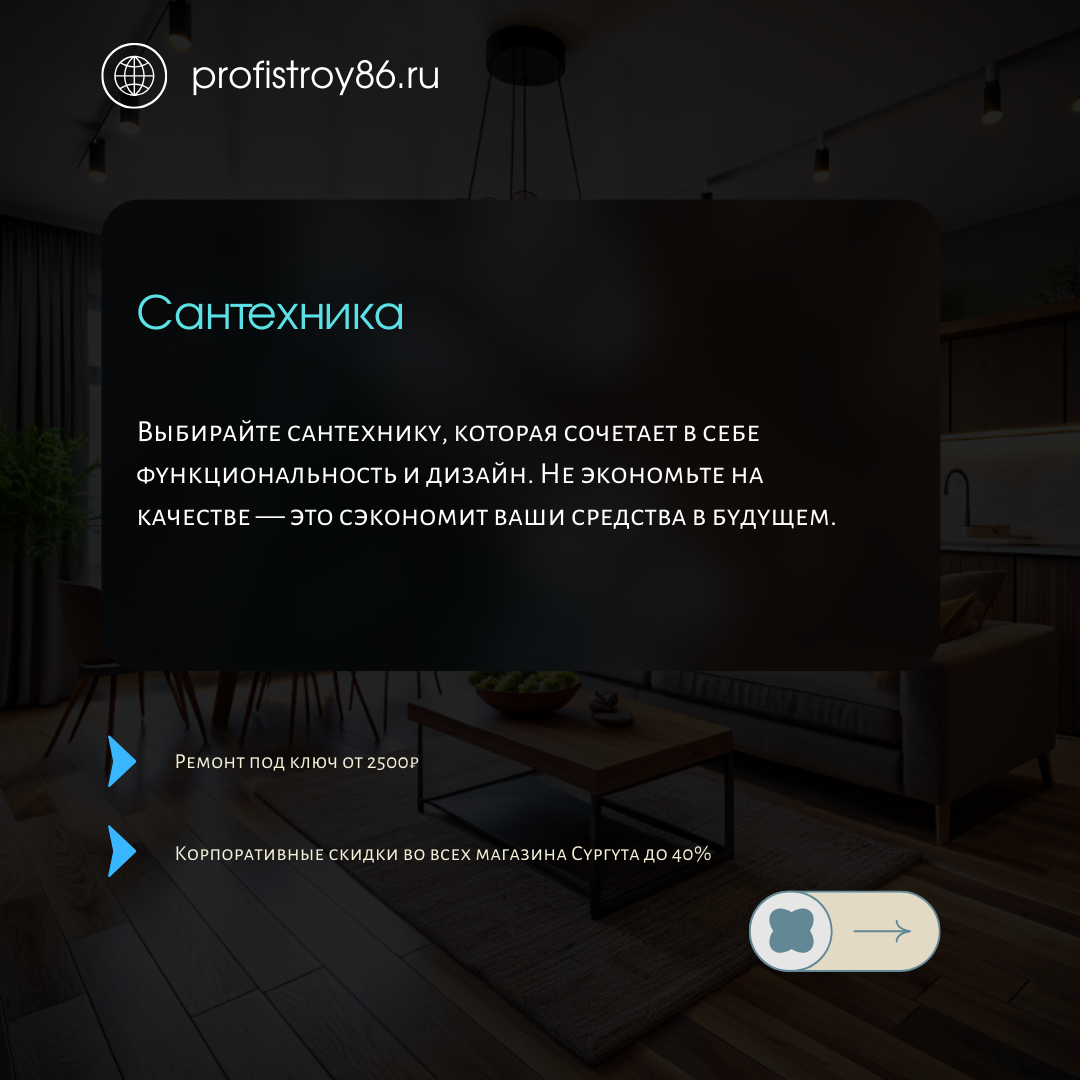 Сантехнические услуги под ключ в Сургуте вы можете узнать подробнее на консультации эксперта от строительной компании Профистрой