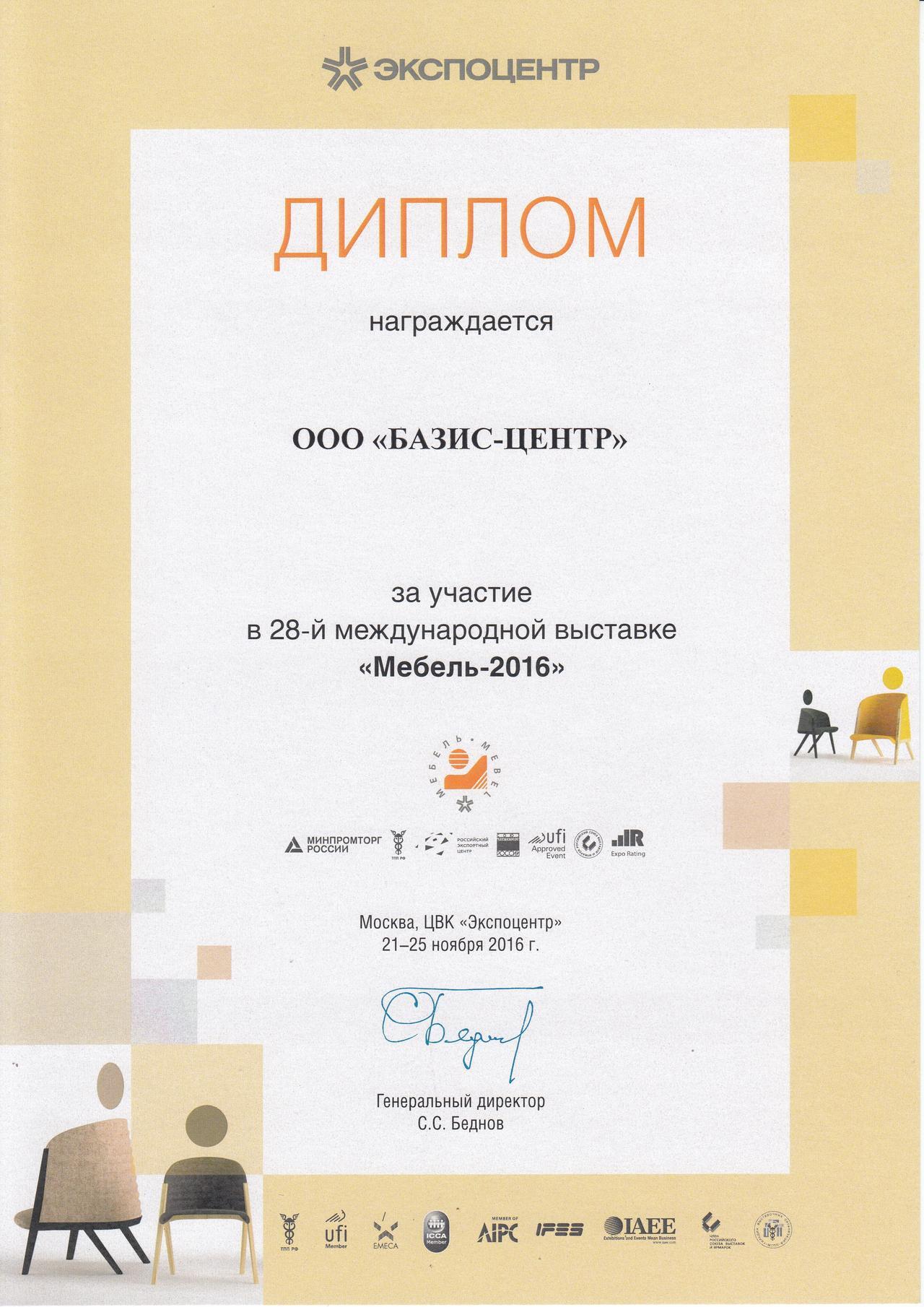 Диплом участника выставки Мебель Москва