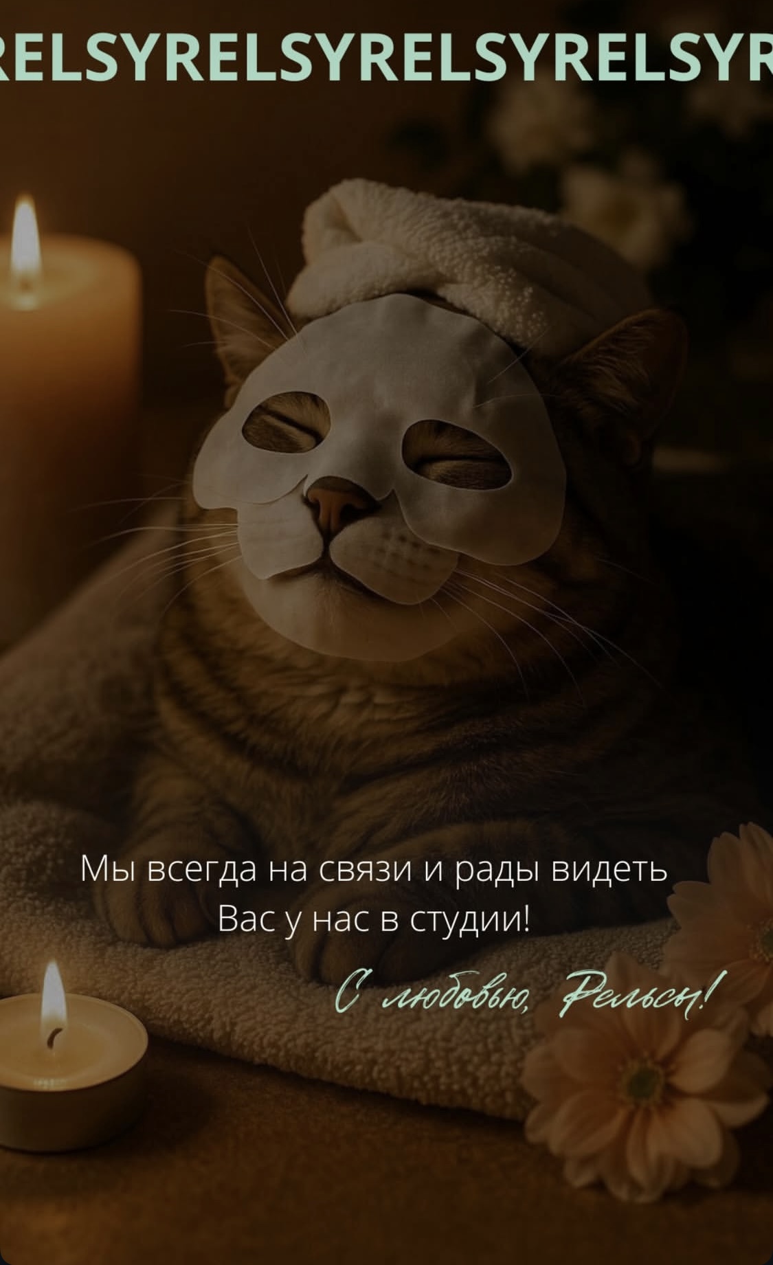 Мы всегда на связи и рады видеть Вас у нас в спа-студии!