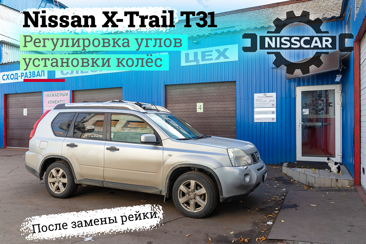 Развал-схождение Nissan X-Trail после ремонта подвески и рулевого управления