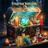 СУНДУЧОК ВОРОЖЕИ