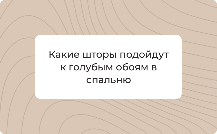 Какие шторы подойдут к голубым обоям в спальню: цвет ткань свет
