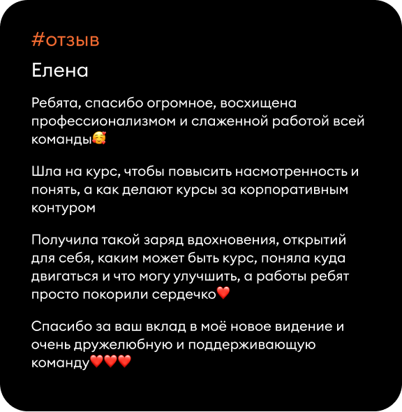 Ребята, спасибо огромное, восхищена профессионализмом и слаженной работой всей команды🥰 Шла на курс, чтобы повысить насмотренность и понять, а как делают курсы за корпоративным контуром Получила такой заряд вдохновения, открытий для себя, каким может быть курс, поняла куда двигаться и что могу улучшить, а работы ребят просто покорили сердечко❤️ Спасибо за ваш вклад в моё новое видение и очень дружелюбную и поддерживающую команду❤️❤️❤️
