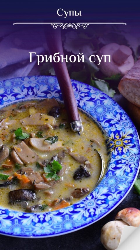 Грибной суп