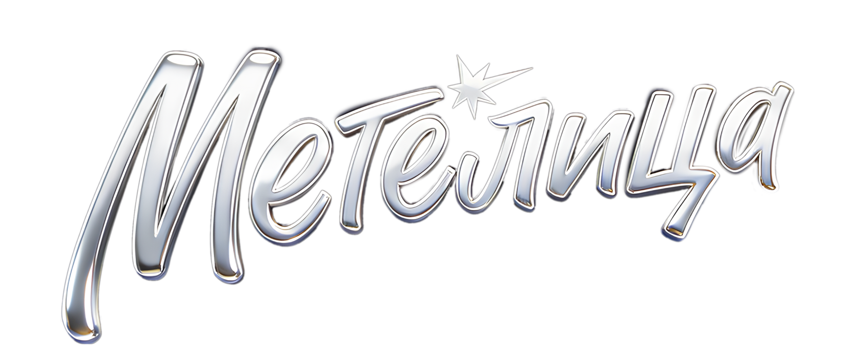 Метелица
