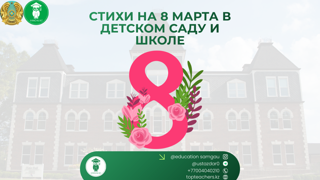 Стихи на 8 марта