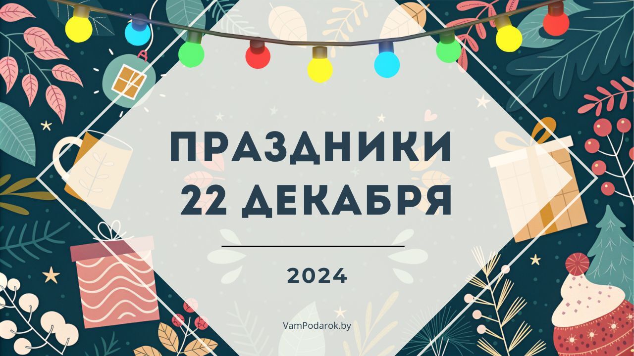 Праздники, именины и народные приметы на 22 декабря 2024