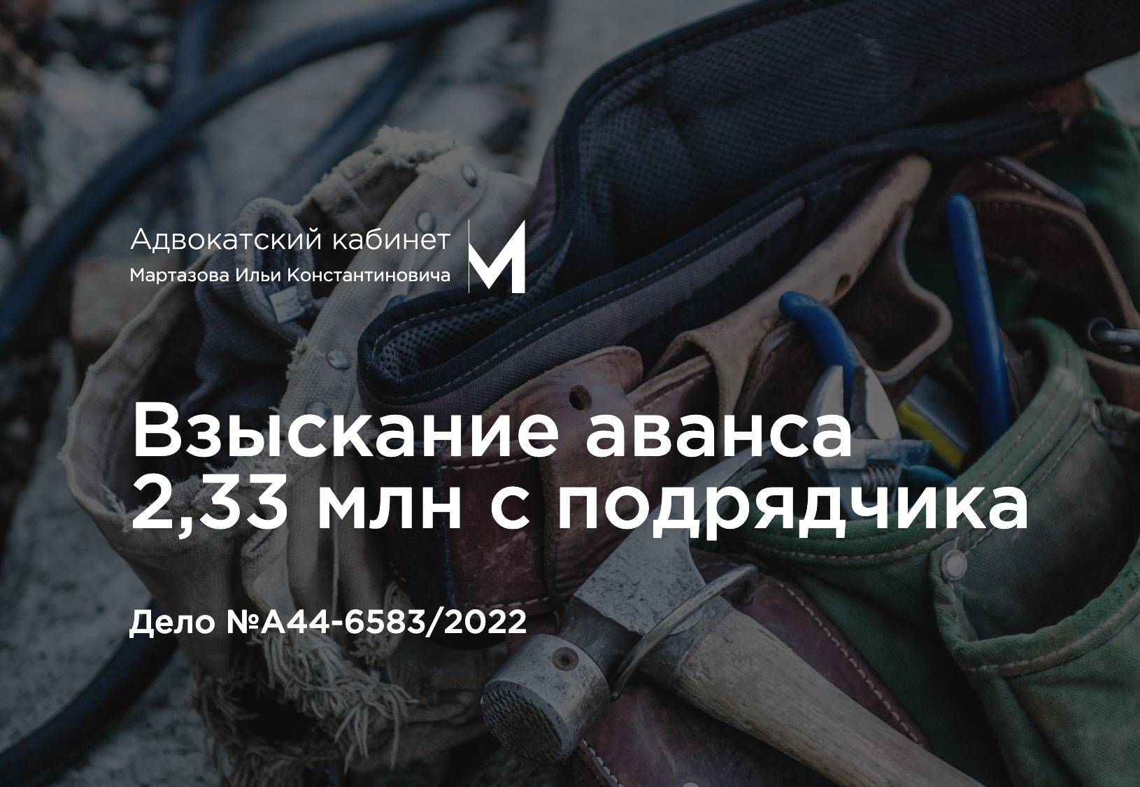 Взыскание аванса 2,33 млн с подрядчика. Дело №А44-6583/2022
