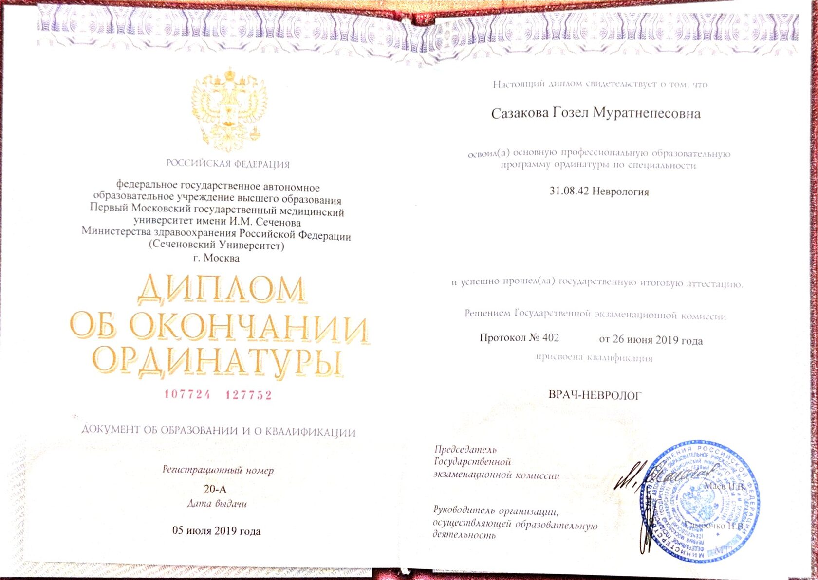 Диплом об окончании ординатуры: врач-невролог, 2019