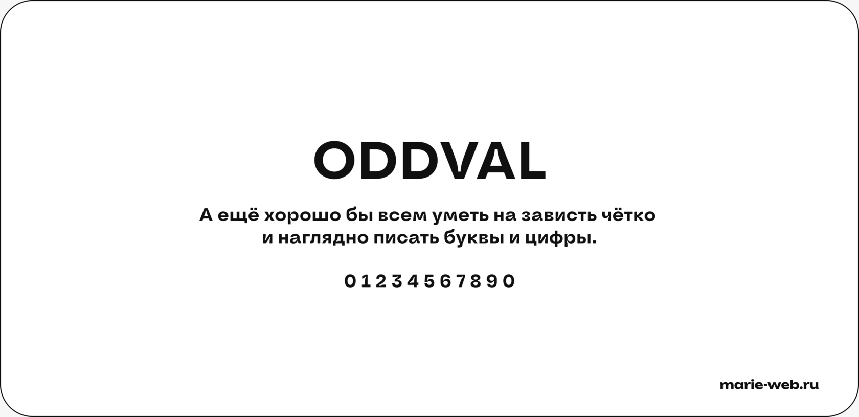 20 бесплатных шрифтов для сайта: Oddval font