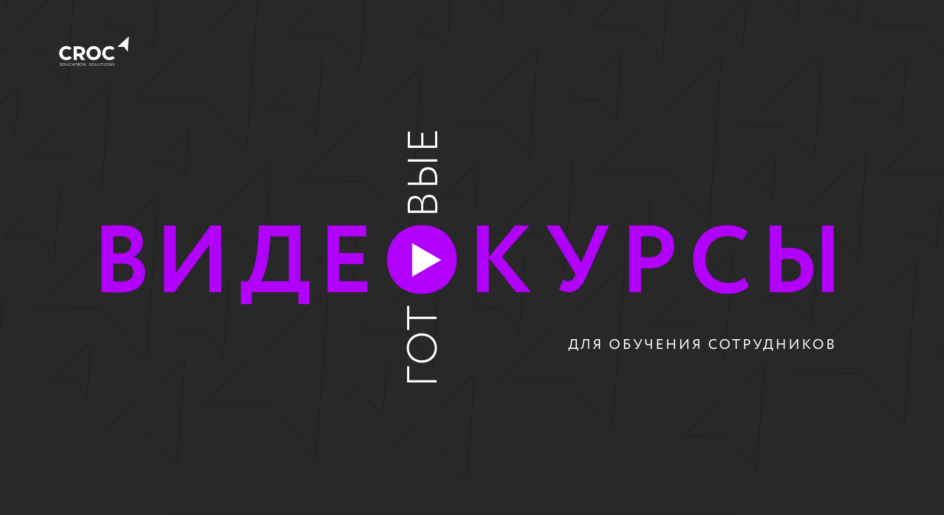 Готовые видеокурсы для обучения сотрудников