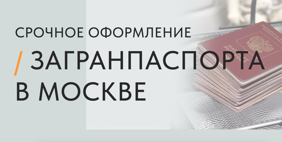 Оформление загранпаспорта за 3 дня, недорого | Получить загранпаспорт срочно