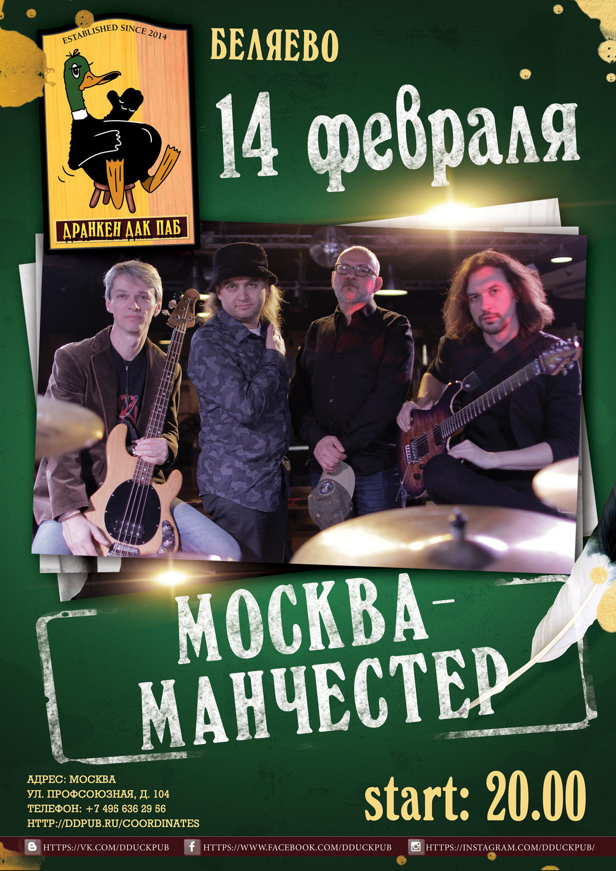 14 Февраля – МОСКВА-МАНЧЕСТЕР