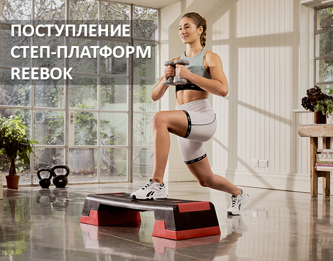 Поступление степ и дек платформ Reebok