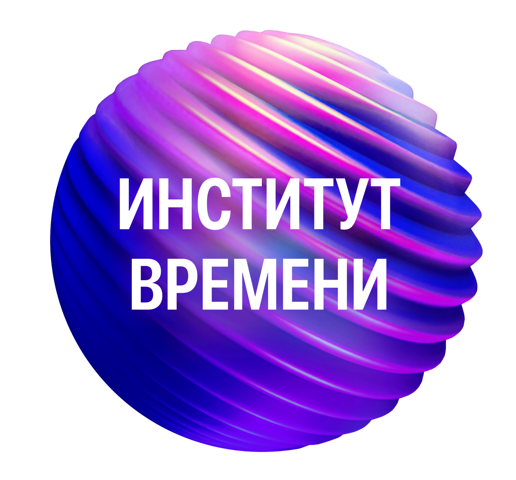  ИНСТИТУТ ВРЕМЕНИ 