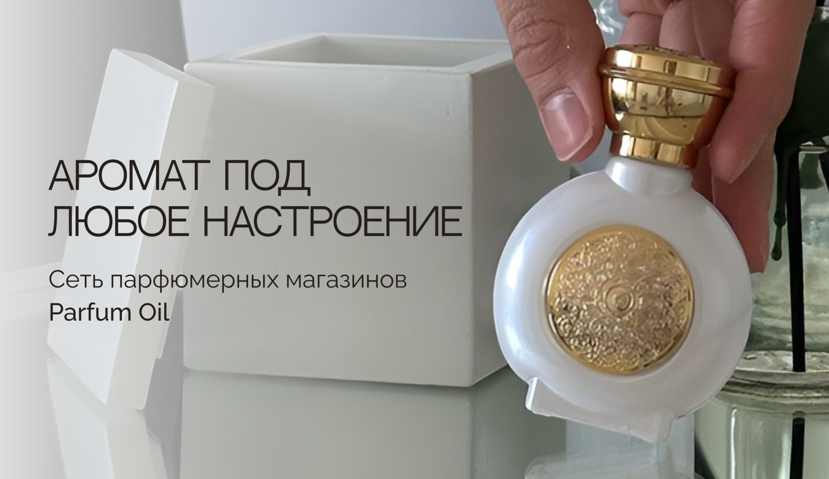 Сеть парфюмерных магазинов - Parfum Oil