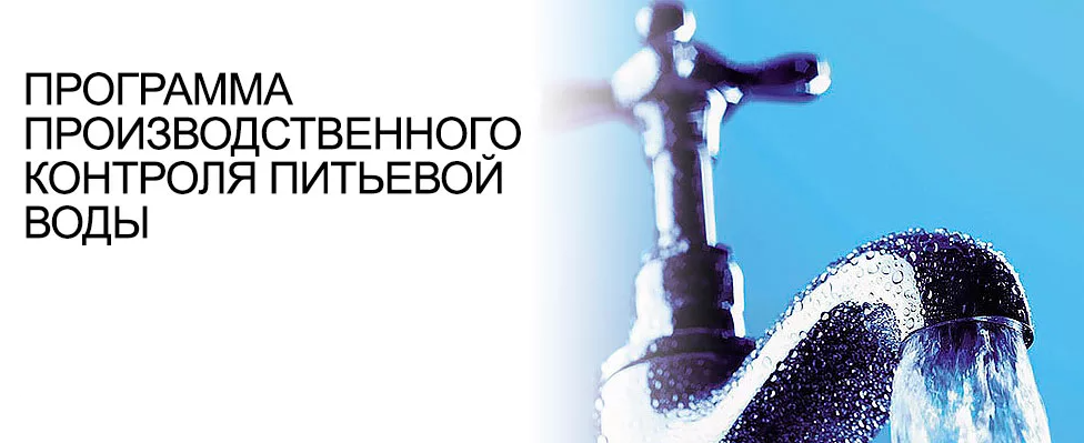 План производственного контроля воды