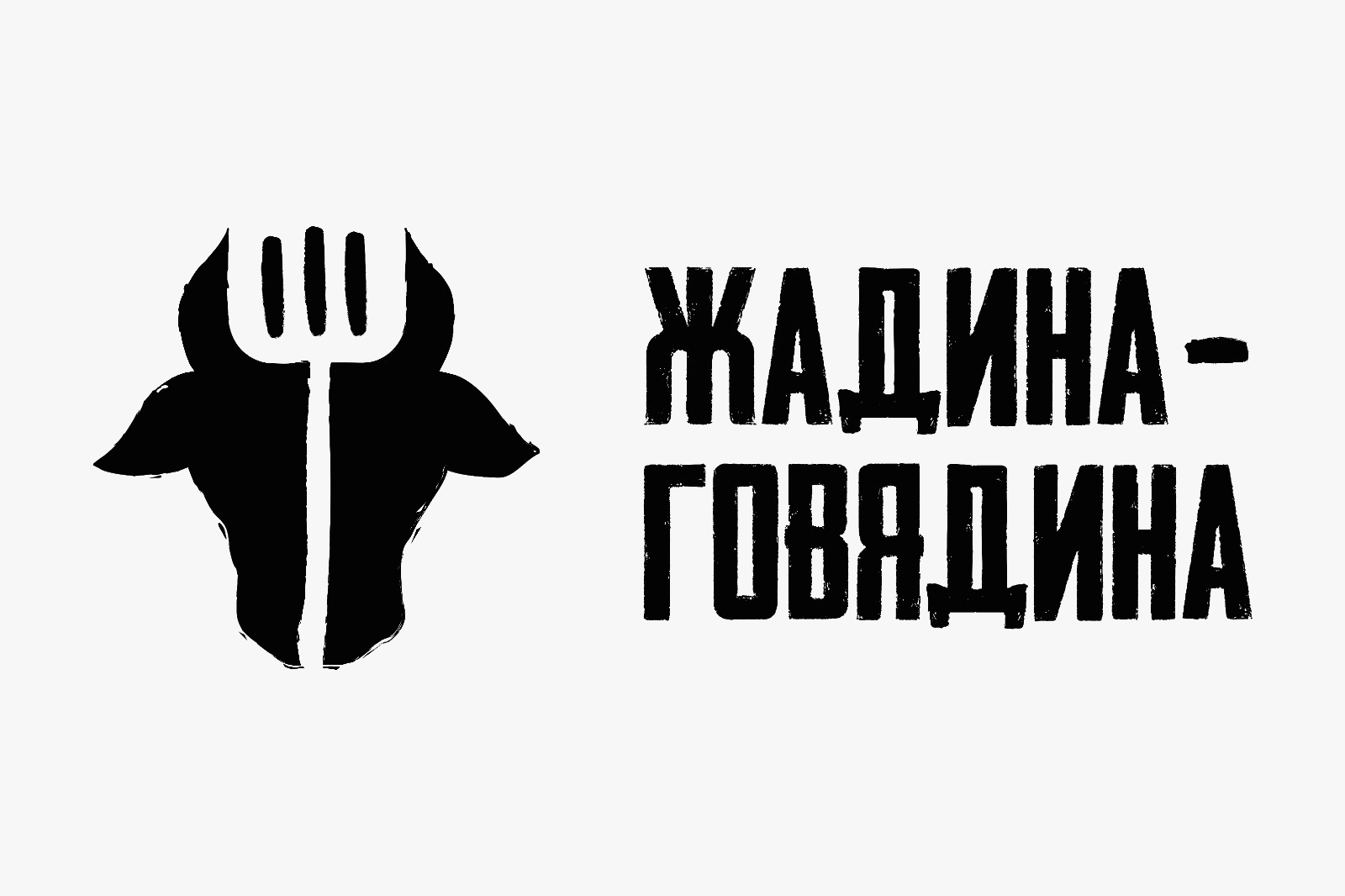 Жадина-говядина» I Мясной ресторан