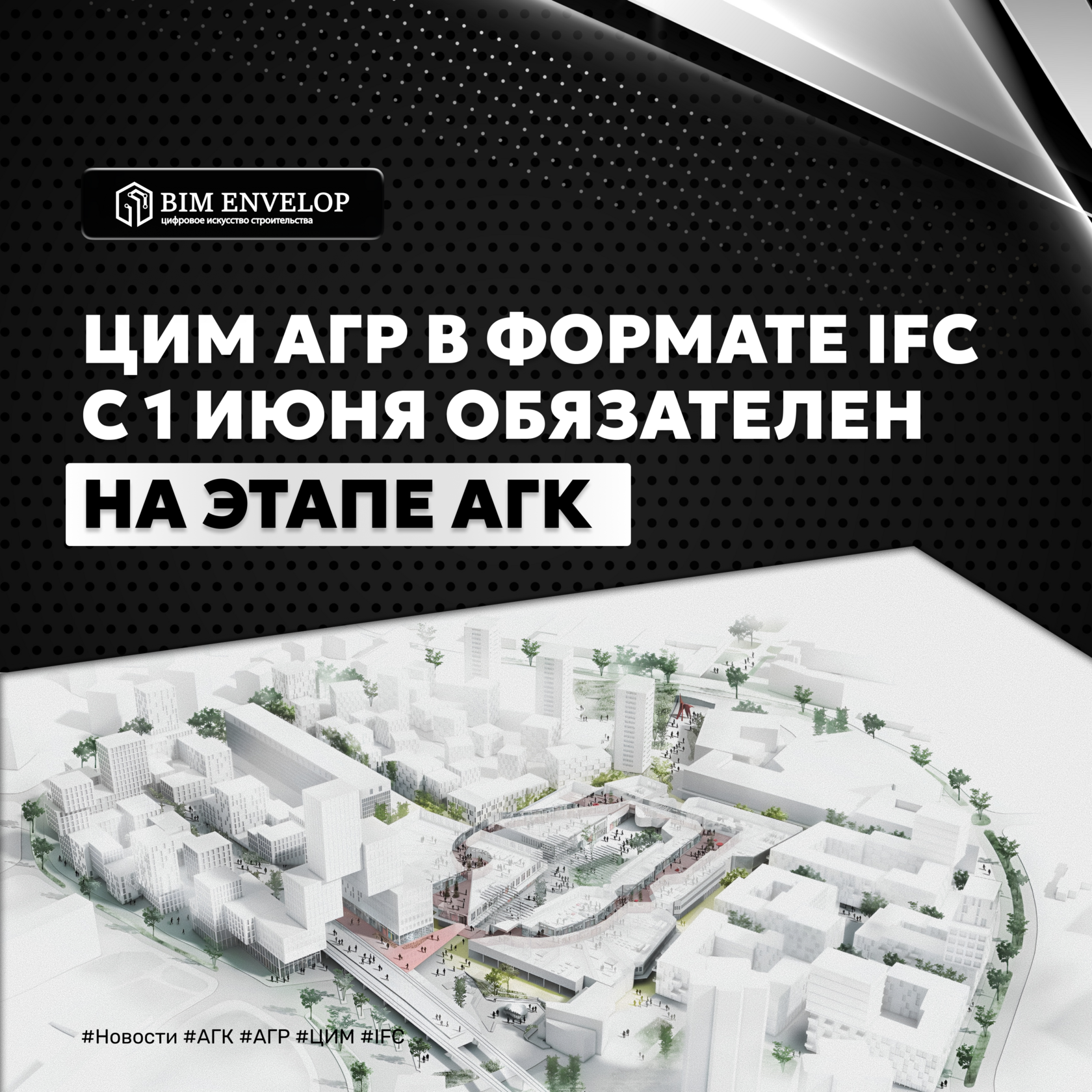 ЦИМ АГР в формате IFC обязателен на этапе АГК