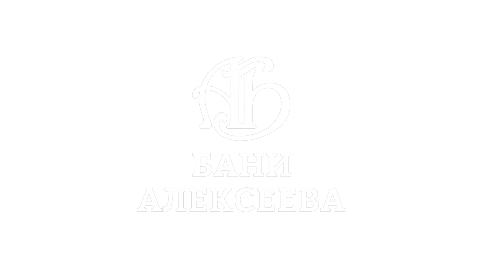 Бани Алексеева