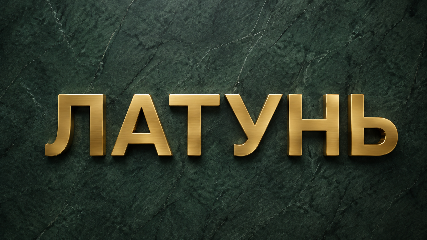 3D Рендер — буквы из латуни ЛАТУНЬ