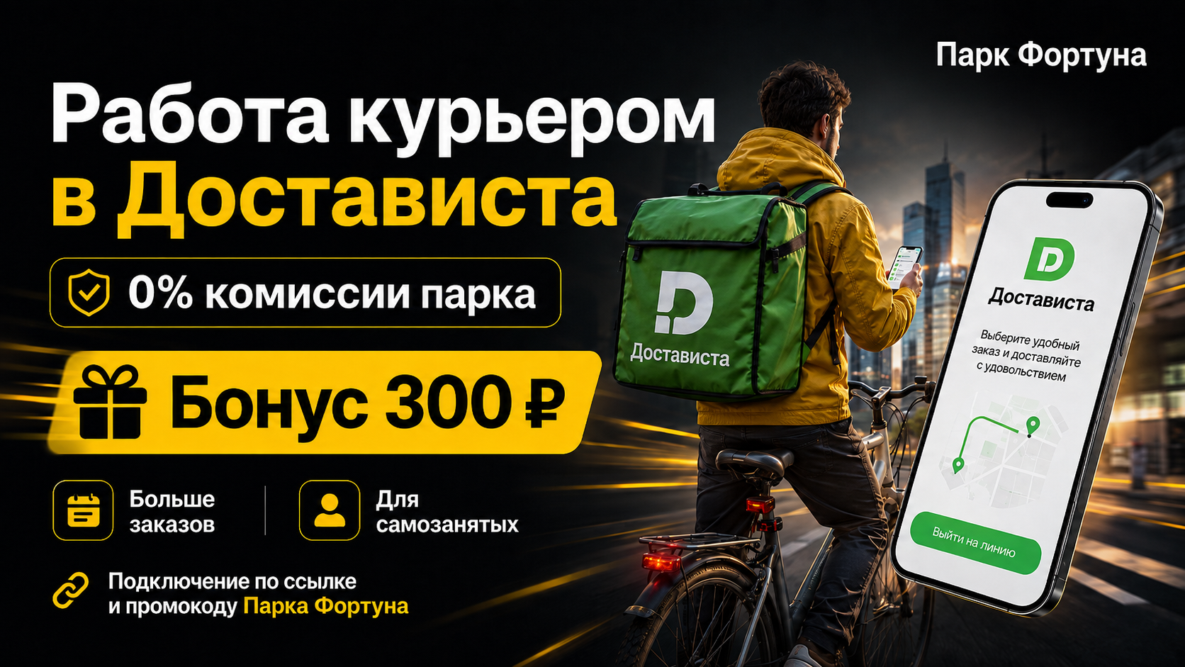 Работа курьером Достависта — подключение промокод бонус 300 рублей и 0 комиссии парка