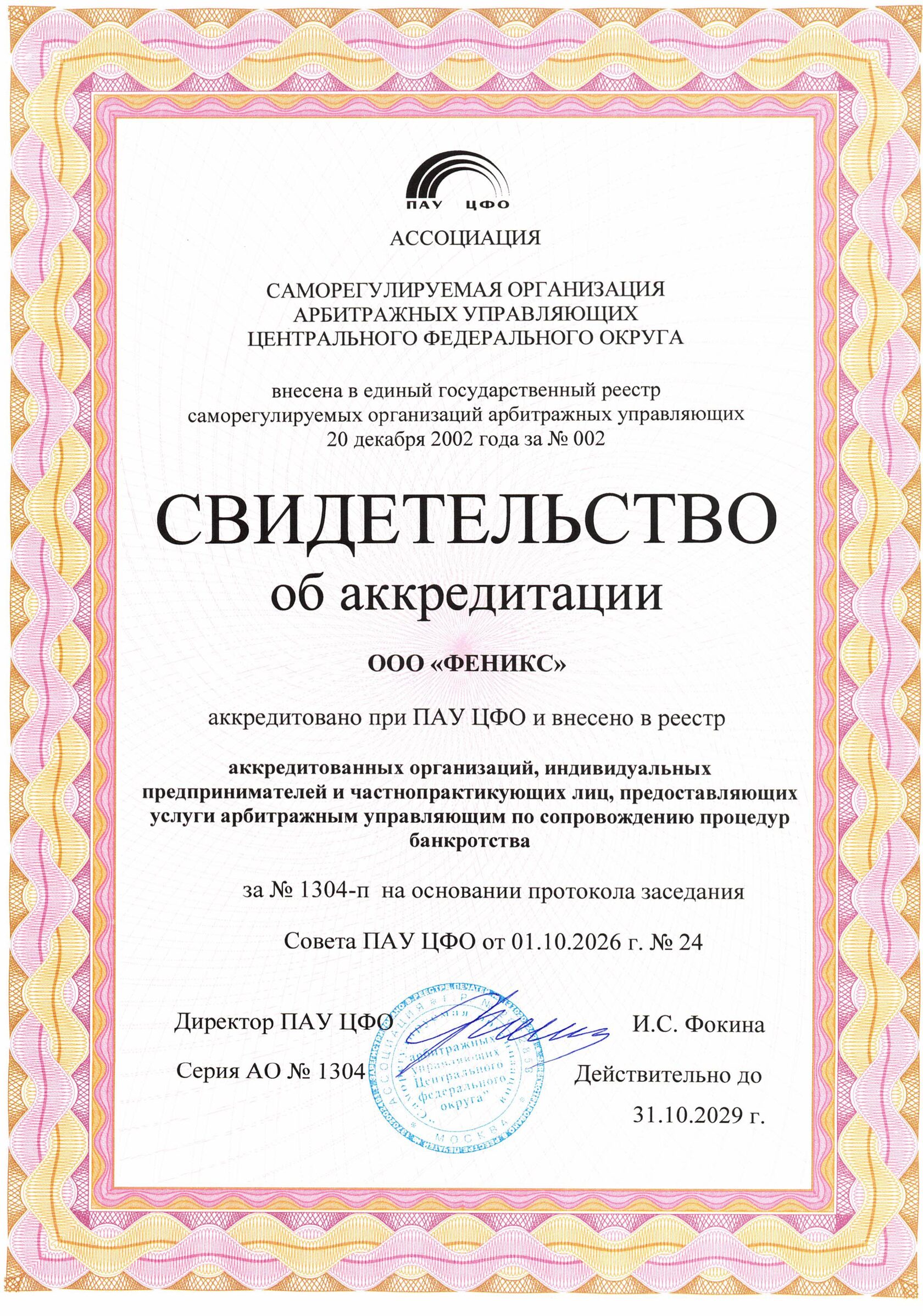 Свидетельство об аккредитации