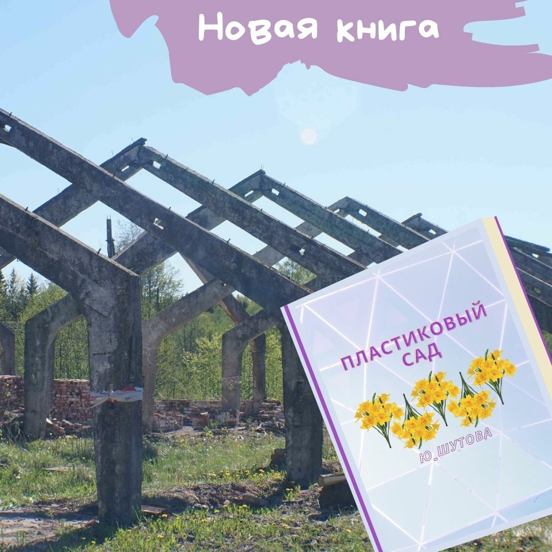 Ю-ШУТОВА Пластиковый сад