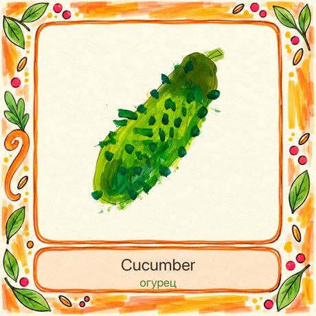Cucumber · огурец