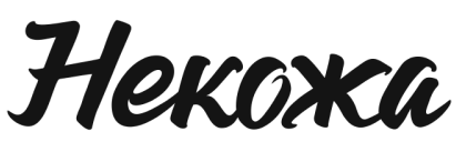 Некожа