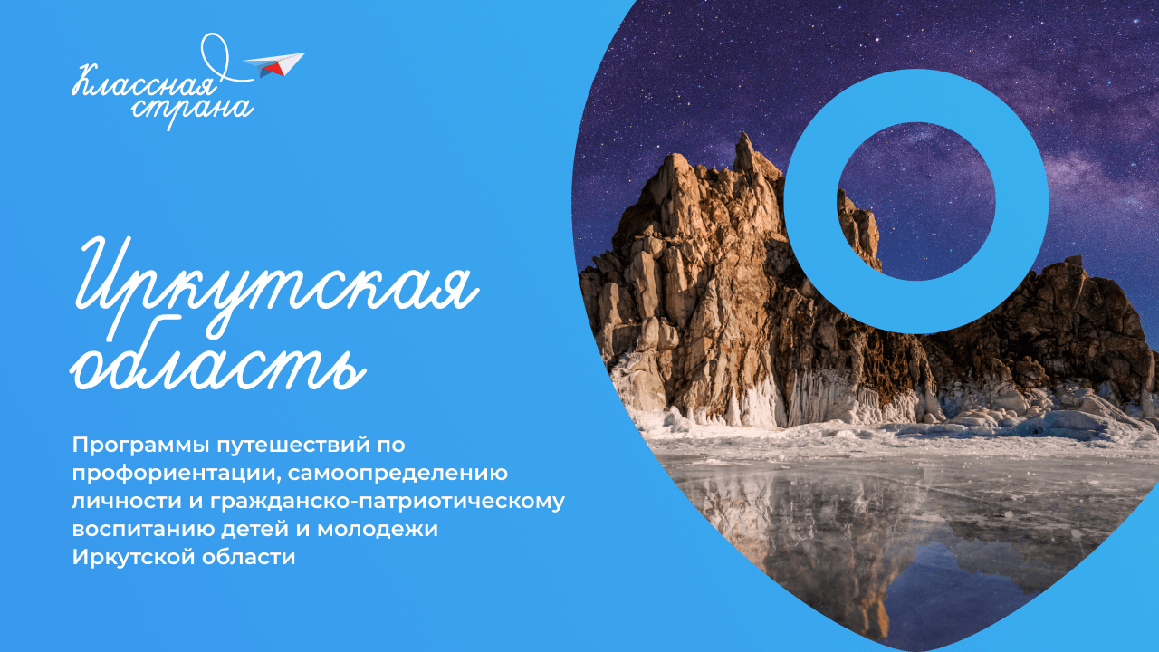 Классная страна — Иркутская область