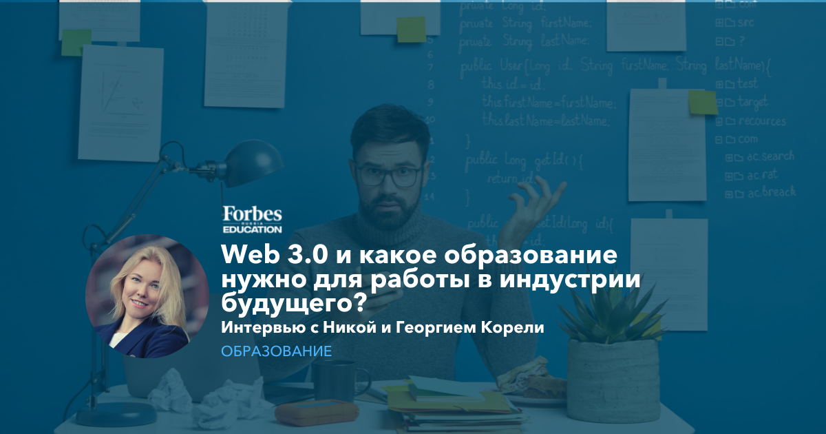 Web 30 и какое образование нужно для работы в индустрии будущего