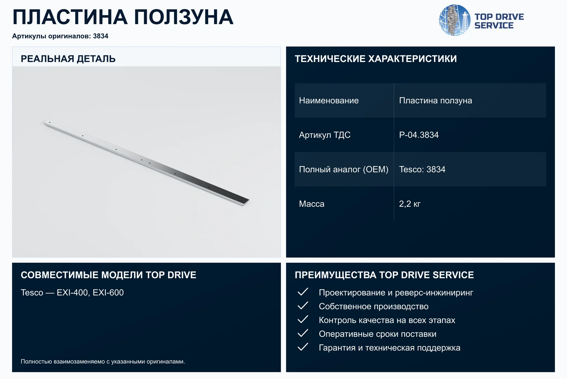 Пластина ползуна — OEM 3834