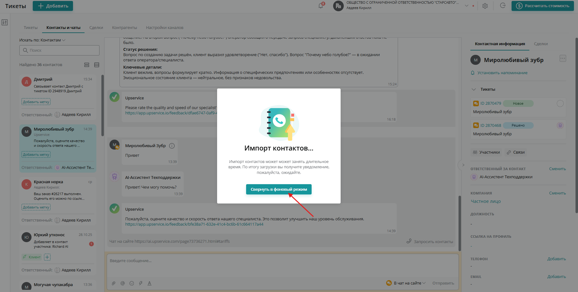 У вас появится окошко с предупреждением:  «Импорт контактов может может занять длительное время. По итогу загрузки вы получите уведомление, пожалуйста, ожидайте»