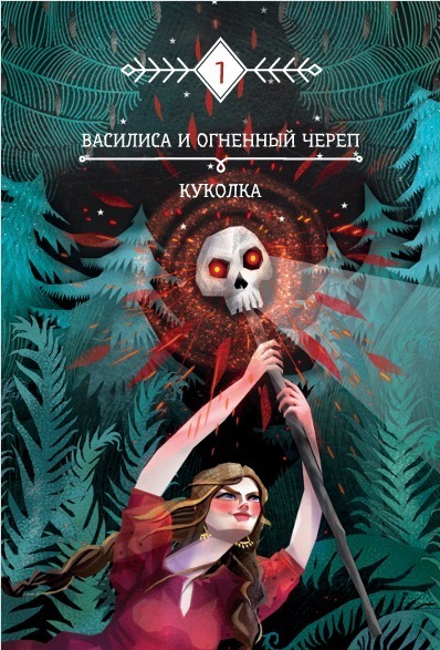Василиса и Огненный Череп
