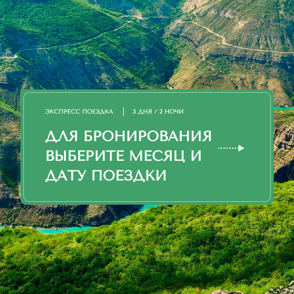 Тур на 3 дня / 2 ночи: «Экспресс-тур по Дагестану»